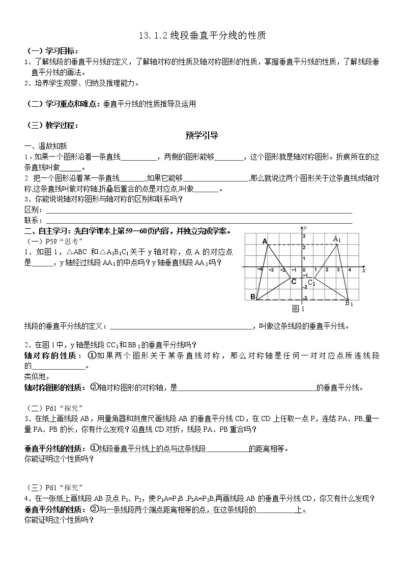 人教版数学八年级上册 13.1.2 探究线段垂直平分线的性质 教案01