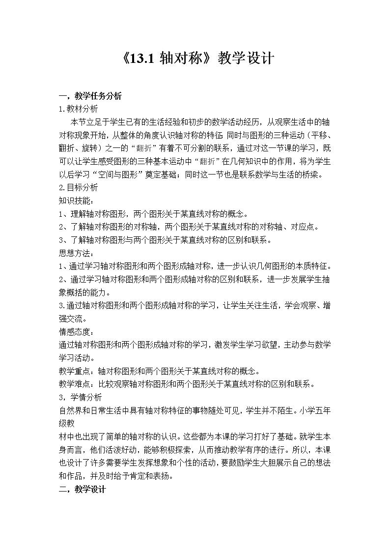13.1《轴对称》教学设计-2020-2021学年人教版八年级数学上册第1页
