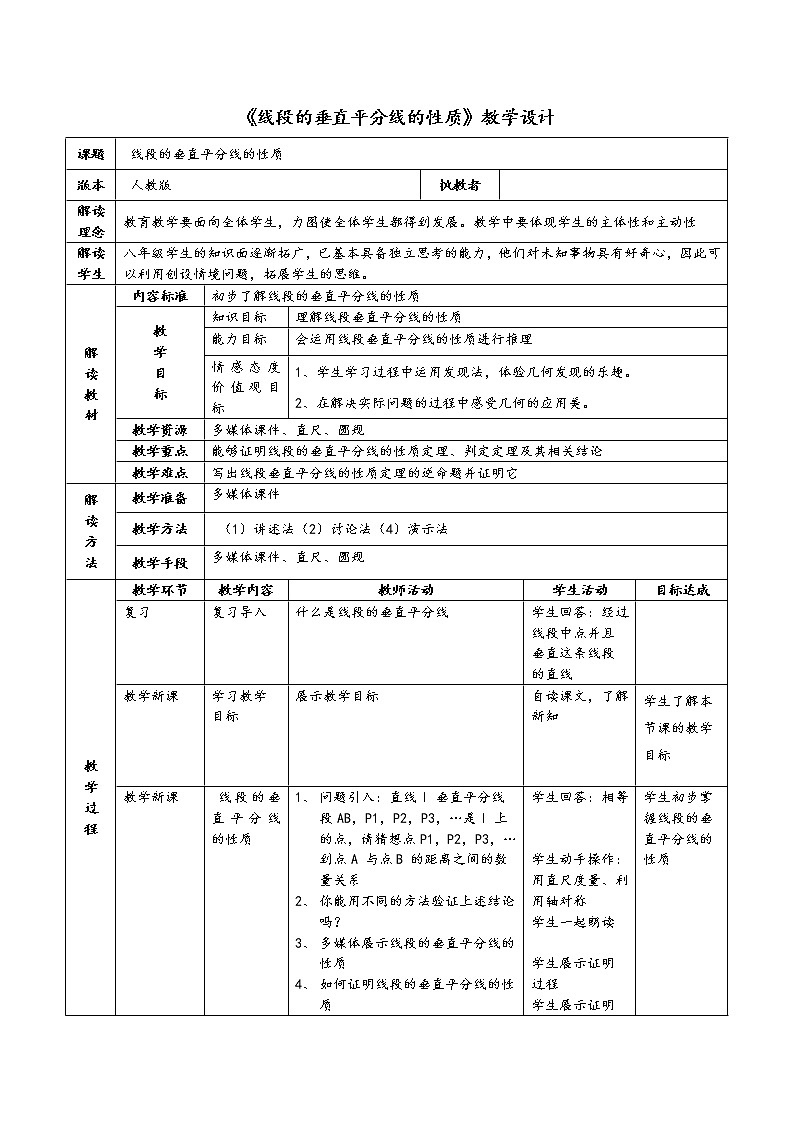 人教版八年级上册数学教案：13.1.2线段的垂直平分线的性质第1页