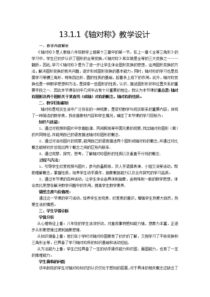 人教版数学八年级上册《13.1.1 轴对称》教学设计01