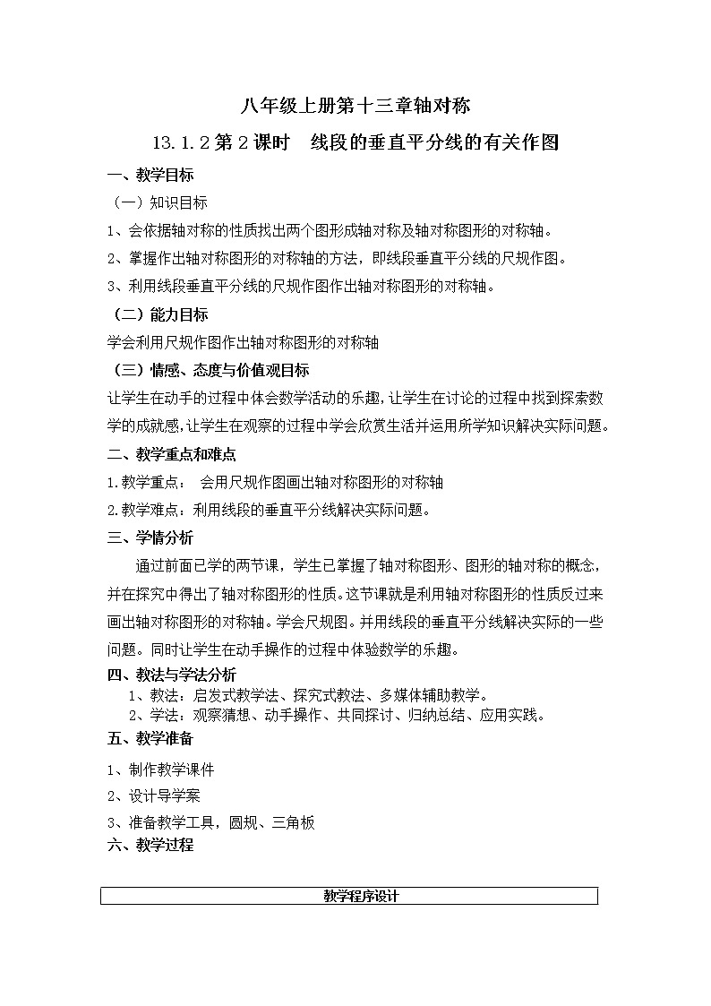 人教版数学八年级 上册13.1.2线段的垂直平分线的作图教案第1页
