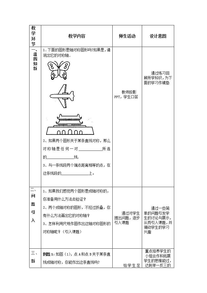 人教版数学八年级 上册13.1.2线段的垂直平分线的作图教案第2页