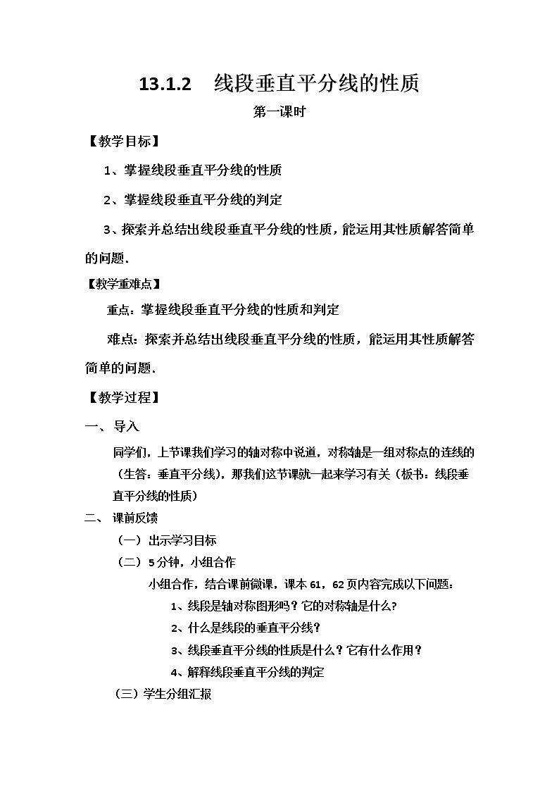 八年级数学上册 13.1.2 线段垂直平分线的性质 第一课时教学设计01