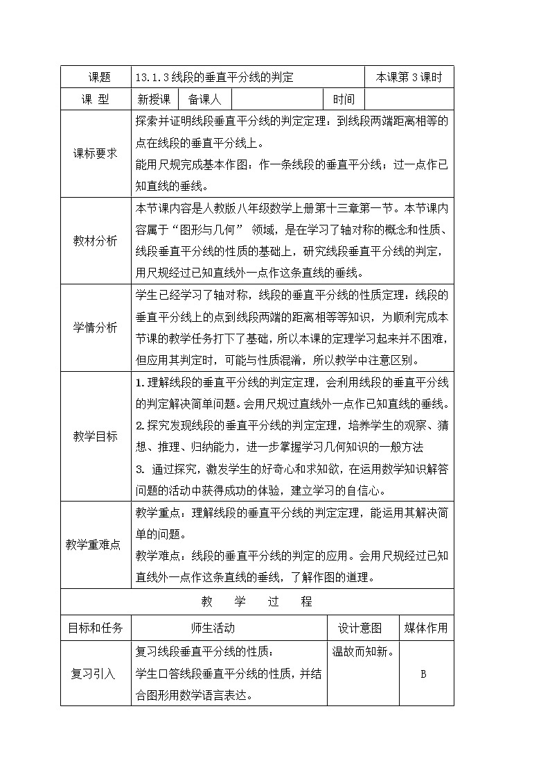 13.1.3线段的垂直平分线的判定 教案-人教版八年级数学上册第1页