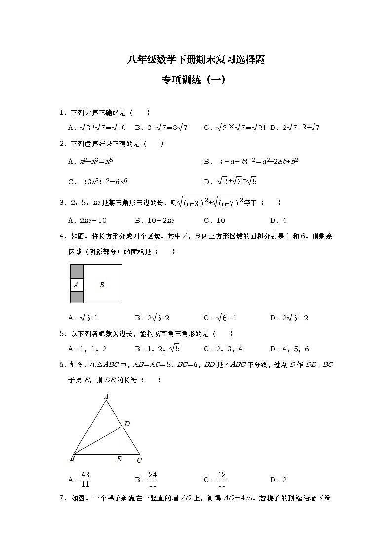 人教版八年级数学下册期末复习选择题专项训练（一）01