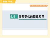 鲁教版八年级上册数学习题课件 第4章 4.4图形变化的简单应用
