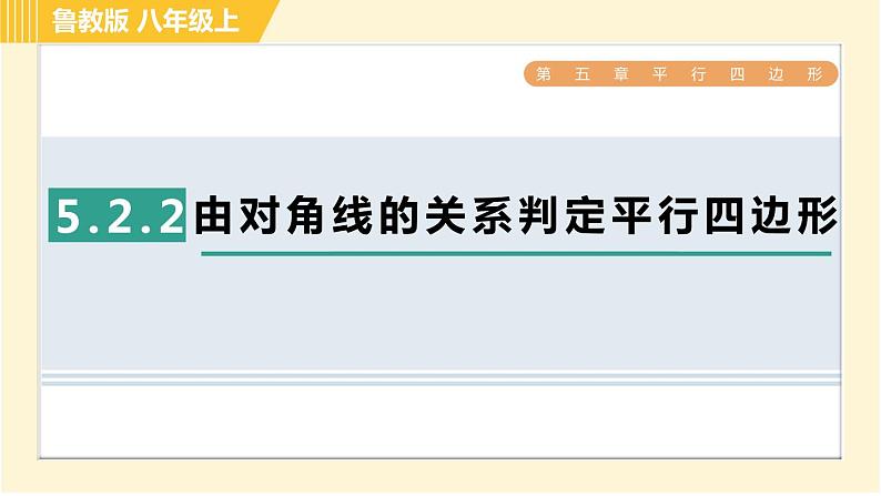 鲁教版八年级上册数学习题课件 第5章 5.2.2由对角线的关系判定平行四边形01