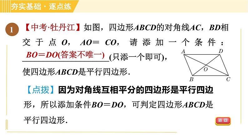 鲁教版八年级上册数学习题课件 第5章 5.2.2由对角线的关系判定平行四边形03