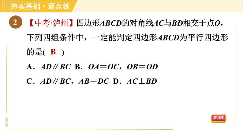 鲁教版八年级上册数学习题课件 第5章 5.2.2由对角线的关系判定平行四边形04