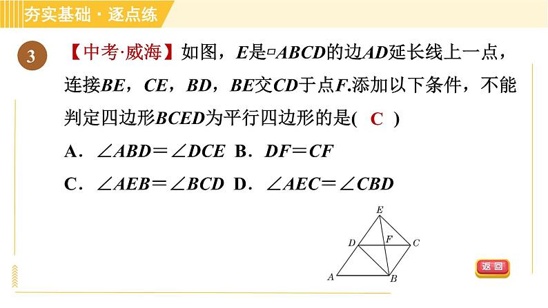 鲁教版八年级上册数学习题课件 第5章 5.2.2由对角线的关系判定平行四边形05