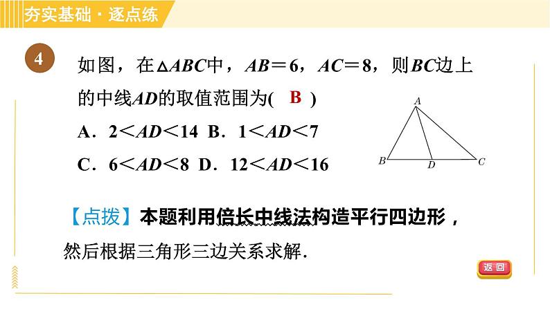 鲁教版八年级上册数学习题课件 第5章 5.2.2由对角线的关系判定平行四边形06