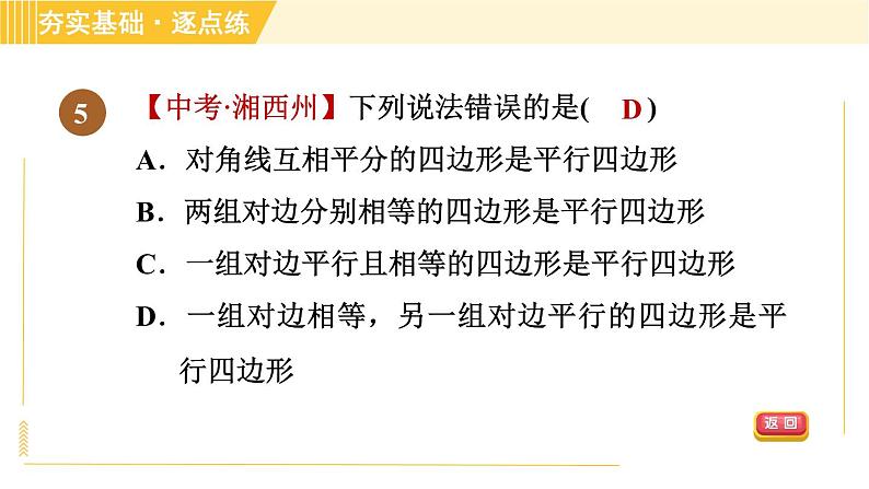 鲁教版八年级上册数学习题课件 第5章 5.2.2由对角线的关系判定平行四边形07