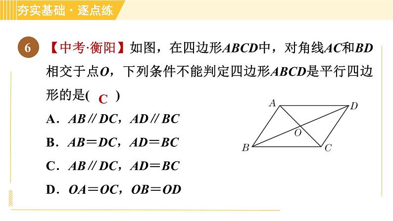 鲁教版八年级上册数学习题课件 第5章 5.2.2由对角线的关系判定平行四边形08