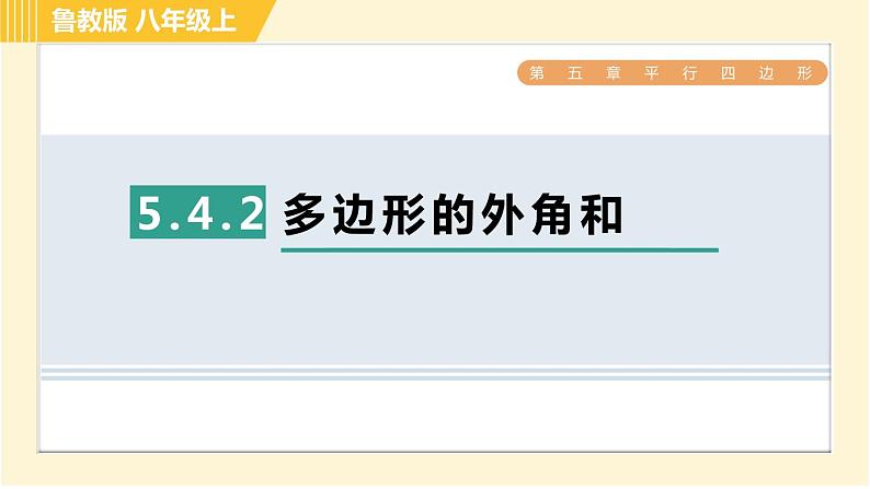 鲁教版八年级上册数学习题课件 第5章 5.4.2多边形的外角和第1页