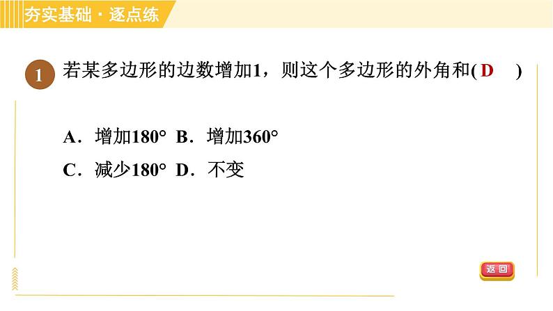 鲁教版八年级上册数学习题课件 第5章 5.4.2多边形的外角和第4页