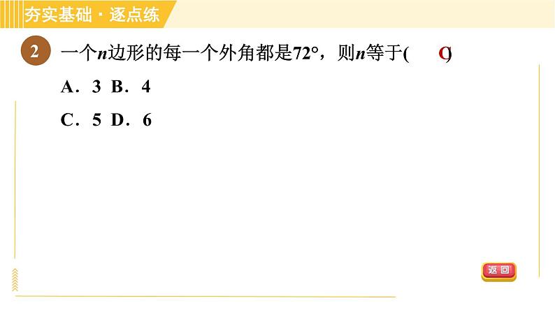 鲁教版八年级上册数学习题课件 第5章 5.4.2多边形的外角和第5页