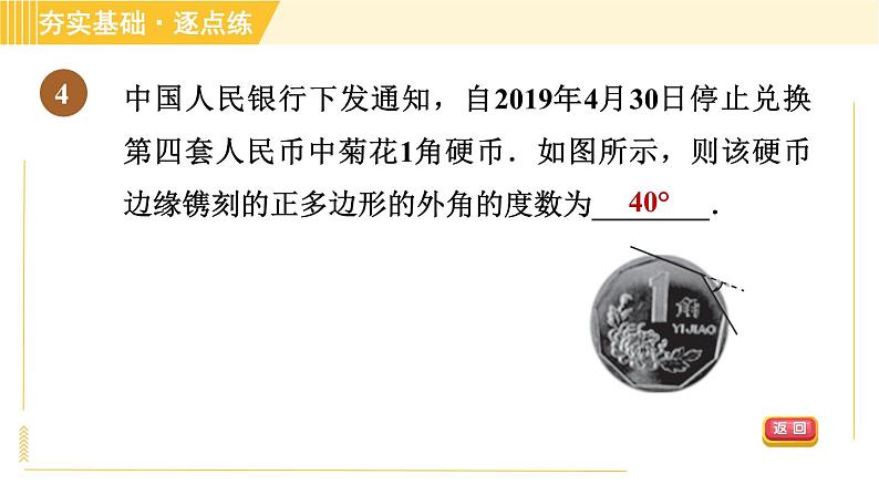 鲁教版八年级上册数学习题课件 第5章 5.4.2多边形的外角和第8页