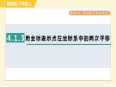 魯教版八年級上冊數(shù)學(xué)習(xí)題課件 第4章 4.1.3用坐標(biāo)表示點(diǎn)在坐標(biāo)系中的兩次平移
