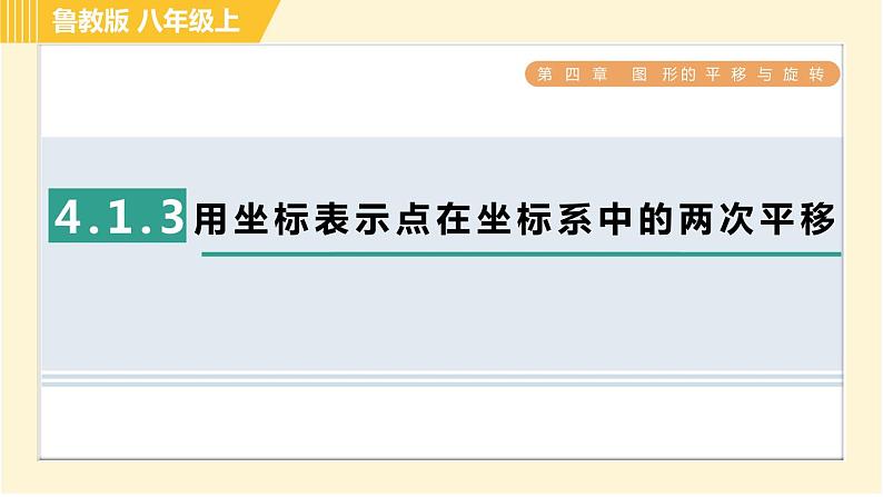 鲁教版八年级上册数学习题课件 第4章 4.1.3用坐标表示点在坐标系中的两次平移01