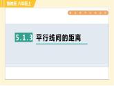 鲁教版八年级上册数学习题课件 第5章 5.1.3平行线间的距离