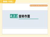 魯教版八年級上冊數(shù)學習題課件 第4章 4.2.2旋轉(zhuǎn)作圖
