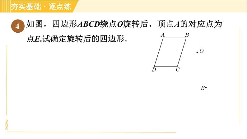 鲁教版八年级上册数学习题课件 第4章 4.2.2旋转作图06