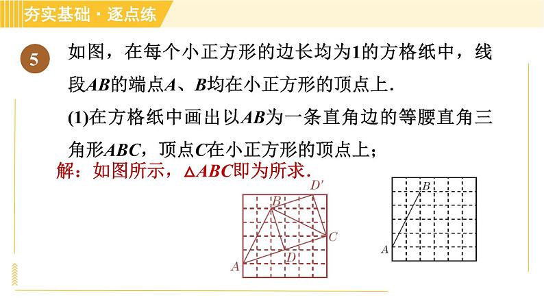 鲁教版八年级上册数学习题课件 第4章 4.2.2旋转作图08