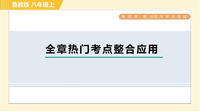 鲁教版八年级上册数学习题课件 第4章 全章热门考点整合应用　第1页