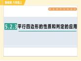 鲁教版八年级上册数学习题课件 第5章 5.2.3平行四边形的性质和判定的应用