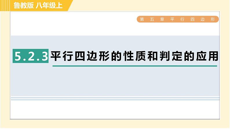 鲁教版八年级上册数学习题课件 第5章 5.2.3平行四边形的性质和判定的应用01