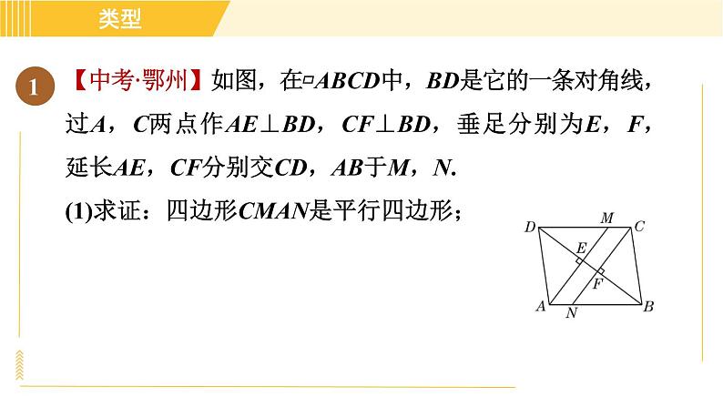 鲁教版八年级上册数学习题课件 第5章 5.2.3平行四边形的性质和判定的应用03