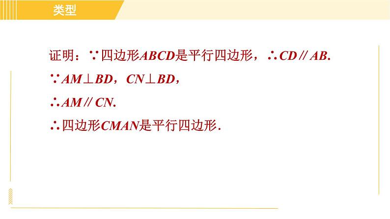 鲁教版八年级上册数学习题课件 第5章 5.2.3平行四边形的性质和判定的应用04