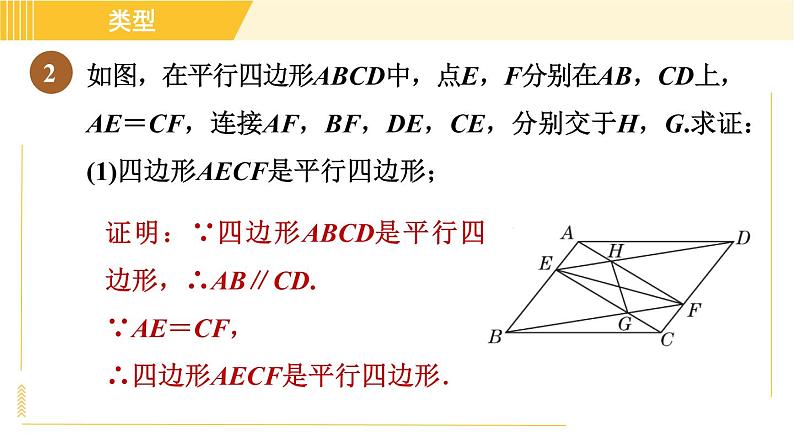 鲁教版八年级上册数学习题课件 第5章 5.2.3平行四边形的性质和判定的应用07