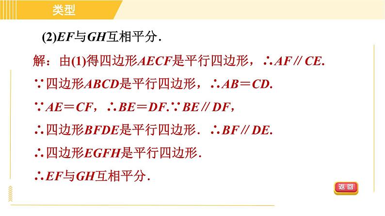 鲁教版八年级上册数学习题课件 第5章 5.2.3平行四边形的性质和判定的应用08