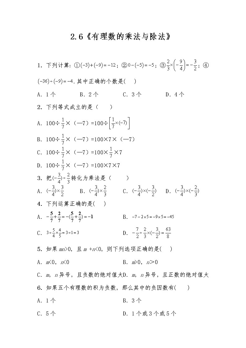 七年级数学上册试题 一课一练2.6《有理数的乘法与除法》-苏科版（含答案）第1页