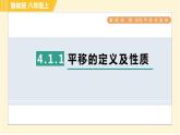 鲁教版八年级上册数学习题课件 第4章 4.1.1平移的定义及性质