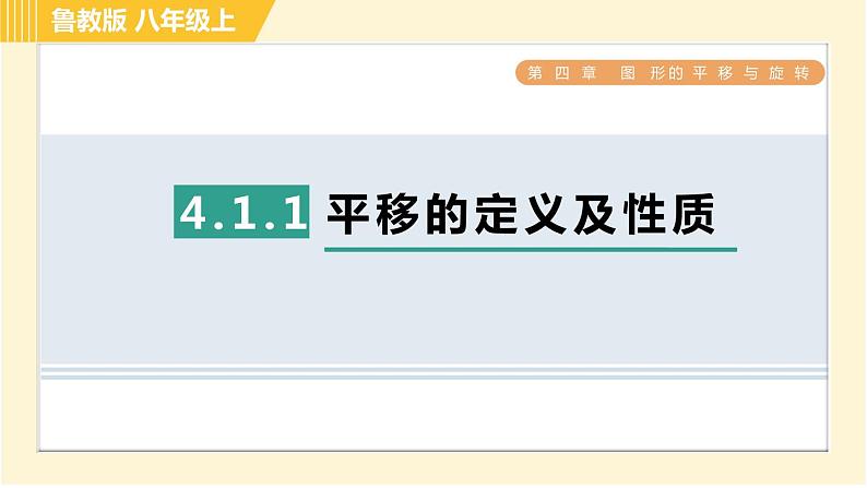 鲁教版八年级上册数学习题课件 第4章 4.1.1平移的定义及性质01