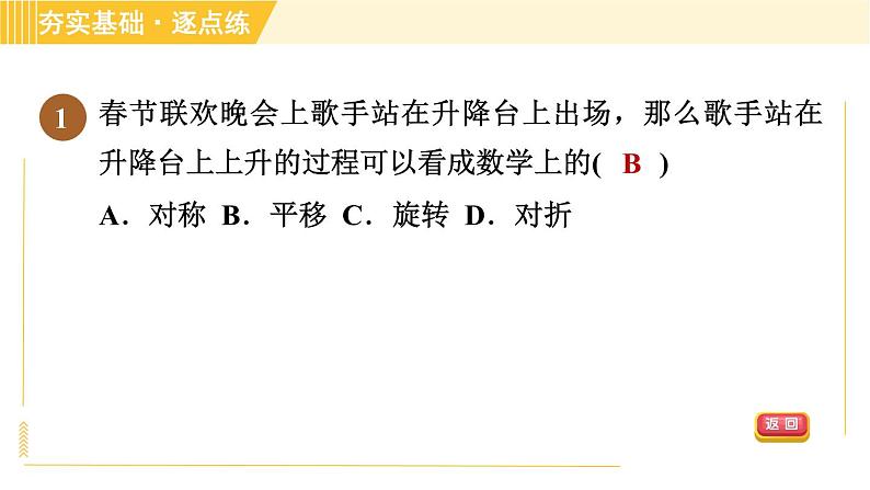 鲁教版八年级上册数学习题课件 第4章 4.1.1平移的定义及性质04