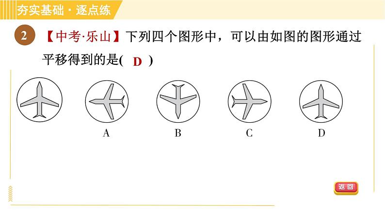 鲁教版八年级上册数学习题课件 第4章 4.1.1平移的定义及性质05