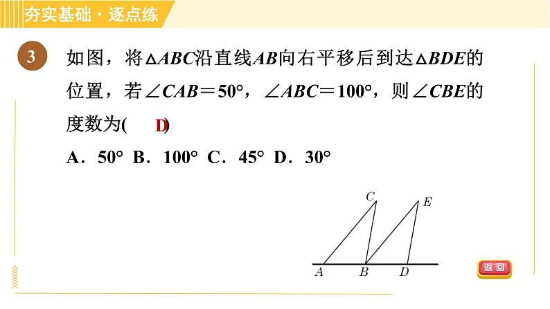 鲁教版八年级上册数学习题课件 第4章 4.1.1平移的定义及性质06