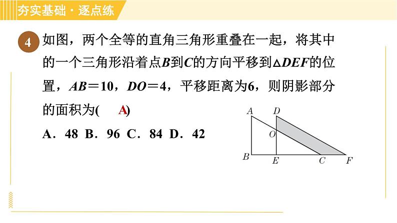 鲁教版八年级上册数学习题课件 第4章 4.1.1平移的定义及性质07