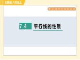 北师版八年级上册数学习题课件 第7章 7.4平行线的性质