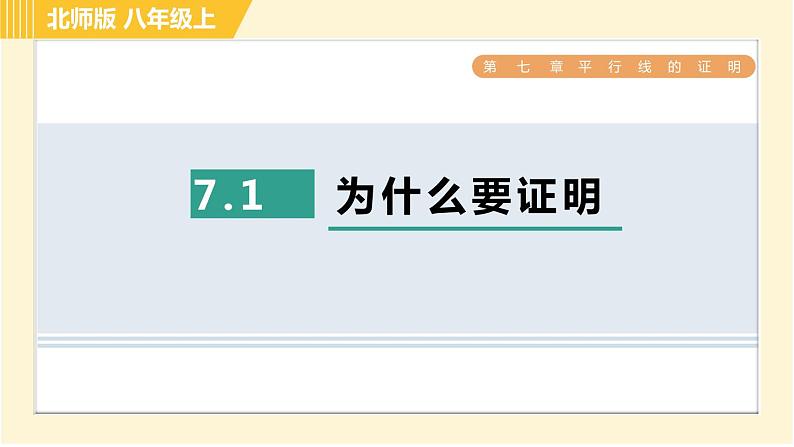 北师版八年级上册数学习题课件 第7章 7.1为什么要证明01