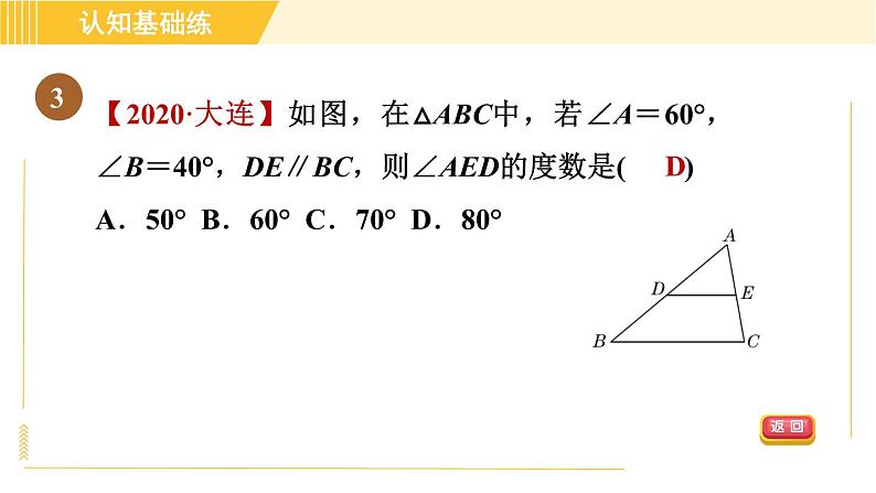 北师版八年级上册数学习题课件 第7章 7.5.1目标一　三角形内角和定理第5页