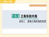 北师版八年级上册数学习题课件 第7章 7.5.1目标二　直角三角形角的性质