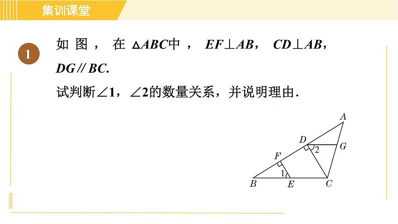 北师版八年级上册数学习题课件 第7章 集训课堂 练素养 平行线的判定和性质应用的五种常见类型03