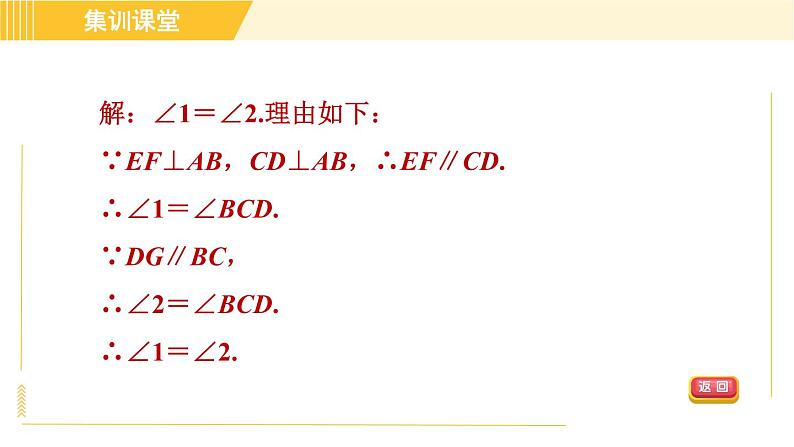 北师版八年级上册数学习题课件 第7章 集训课堂 练素养 平行线的判定和性质应用的五种常见类型04