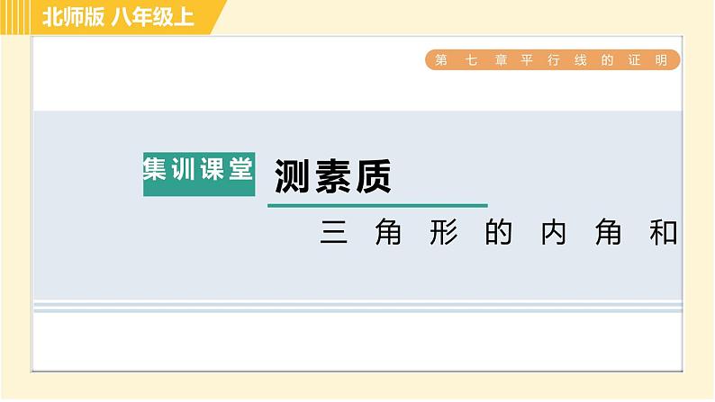 北师版八年级上册数学习题课件 第7章 集训课堂 测素质 三角形的内角和第1页