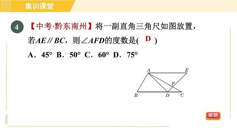 北师版八年级上册数学习题课件 第7章 集训课堂 测素质 三角形的内角和第7页