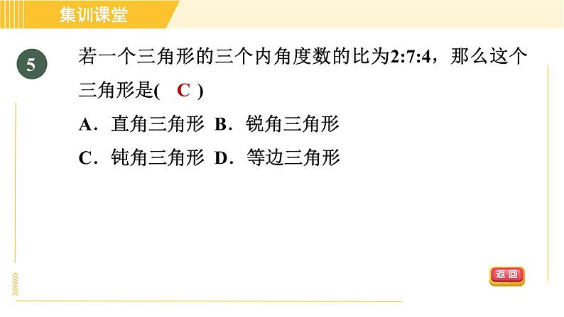 北师版八年级上册数学习题课件 第7章 集训课堂 测素质 三角形的内角和第8页